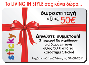 Διαγωνισμός livinginstyle.gr με δώρο δωροεπιταγές για το Sticky.gr