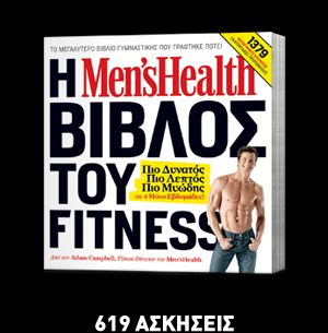 Διαγωνισμός menshealth.gr με δώρο τη βίβλο του Fitness