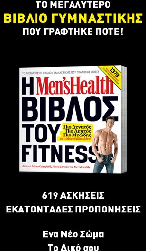 Διαγωνισμός menshealth.gr με δώρο τη βίβλο του Fitness