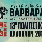 Διαγωνισμός mixgrill.gr με δώρο 4 διπλές προσκλήσεις για το διήμερο Φεστιβάλ Βαρβάρας Χαλκιδικής