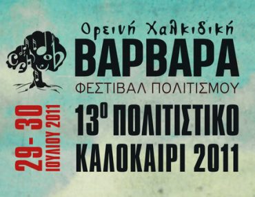 Διαγωνισμός mixgrill.gr με δώρο 4 διπλές προσκλήσεις για το διήμερο Φεστιβάλ Βαρβάρας Χαλκιδικής