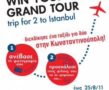 Διαγωνισμός από το Μουσείο Κυκλαδίκης Τέχνης με δώρο ταξίδι για 2 στην Κωνσταντινούπολη