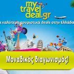 Διαγωνισμός mytraveldeal.gr, κερδίστε 10 Τουριστικά Πακέτα σε όλη την Ελλάδα