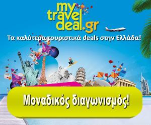 Διαγωνισμός mytraveldeal.gr, κερδίστε 10 Τουριστικά Πακέτα σε όλη την Ελλάδα