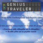 Διαγωνισμός Olympic Air - Traveler Genius