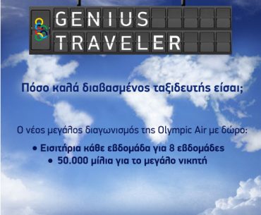 Διαγωνισμός Olympic Air - Traveler Genius