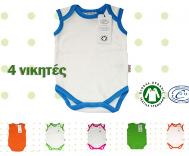 Διαγωνισμός OrganicHome.gr με δώρο οικολογικά φορμάκια από 100% οργανικό βαμβάκι