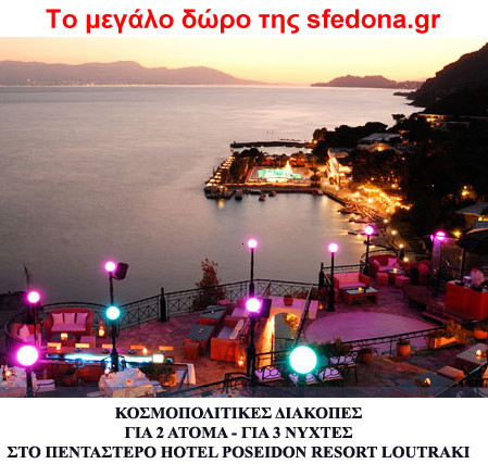 Διαγωνισμός sfedona.gr με δώρο διακοπές στο POSEIDON RESORT LOUTRAKI