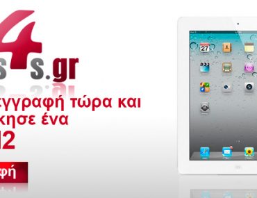 Διαγωνισμός Pros4s.gr με δώρο ένα iPad 2 λευκό