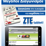 Διαγωνισμός Public με δώρο ένα tablet ZTE
