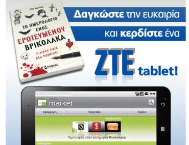 Διαγωνισμός Public με δώρο ένα tablet ZTE