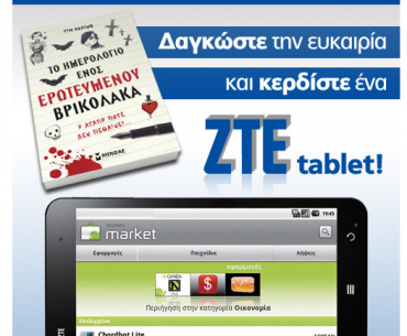 Διαγωνισμός Public με δώρο ένα tablet ZTE