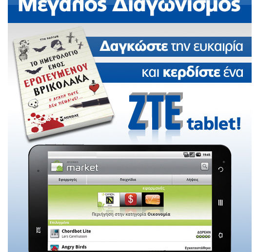 Διαγωνισμός Public με δώρο ένα tablet ZTE