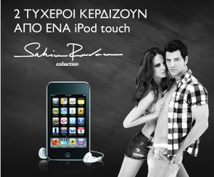Διαγωνισμός Sakis Rouvas με δώρο 2 iPod Touch