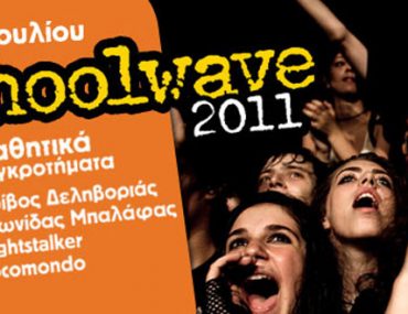 Κερδίστε προσκλήσεις για το Schoolwave 2011 από το mycampus.gr