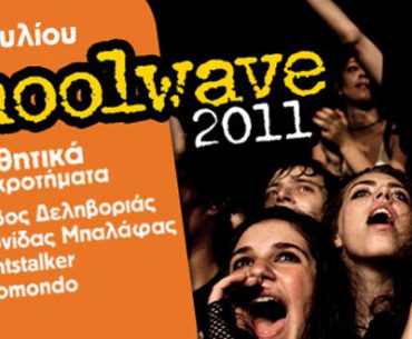 Κερδίστε προσκλήσεις για το Schoolwave 2011 από το mycampus.gr