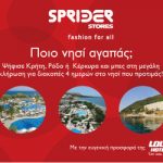Διαγωνισμός Sprider Stores, κερδίστε διακοπές στα ξενοδοχία Louis Hotels