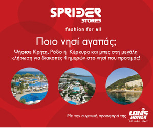 Διαγωνισμός Sprider Stores, κερδίστε διακοπές στα ξενοδοχία Louis Hotels