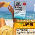 Διαγωνισμός Tlife.gr με δώρο 10 βιβλία της Camilla Lackberg