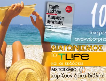 Διαγωνισμός Tlife.gr με δώρο 10 βιβλία της Camilla Lackberg