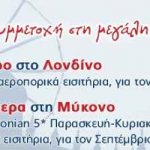 Διαγωνισμός Travel Plan με δώρο ένα ταξίδι στο Λονδίνο