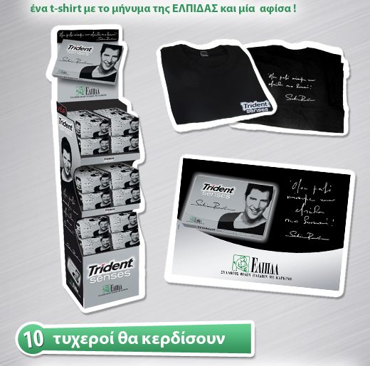 Διαγωνισμός TRIDENT SENSES με συλλεκτικά δώρα SAKIS ROUVAS