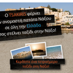 Διαγωνισμός TSAKIRIS Chips με δώρο ένα ταξίδι στη Νάξο