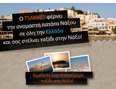 Διαγωνισμός TSAKIRIS Chips με δώρο ένα ταξίδι στη Νάξο