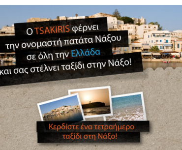 Διαγωνισμός TSAKIRIS Chips με δώρο ένα ταξίδι στη Νάξο