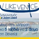 Διαγωνισμός ANEK Lines με δώρο ταξίδι στη Βενετία