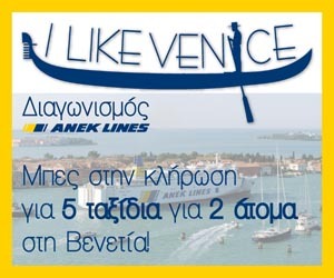 Διαγωνισμός ANEK Lines με δώρο ταξίδι στη Βενετία