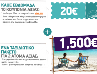 Διαγωνισμός Viva.gr - Που ταξιδεύεις;