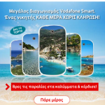 Mεγάλος Διαγωνισμός Vodafone Smart