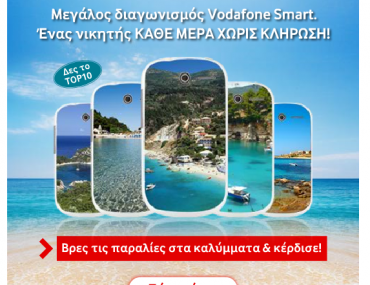 Mεγάλος Διαγωνισμός Vodafone Smart