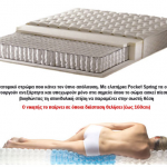 Διαγωνισμός voutsashome.gr με δώρο ανατομικό στρώμα με αναξάρτητα ελατήρια