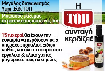 Διαγωνισμός Yupi.gr & Ξίδι ΤΟΠ