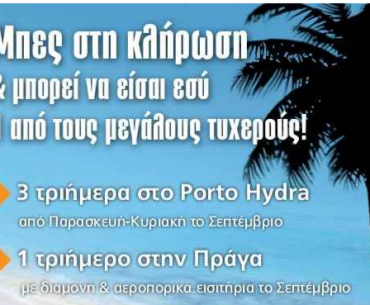 διαγωνισμός express holidays