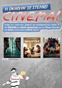 Διαγωνισμός Dentyne, κερδίστε διπλές προσκλήσεις για τα VILLAGE