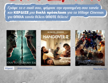 Διαγωνισμός Dentyne, κερδίστε διπλές προσκλήσεις για τα VILLAGE