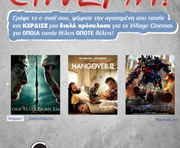 Διαγωνισμός Dentyne, κερδίστε διπλές προσκλήσεις για τα VILLAGE