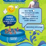 Διαγωνισμός Toys-shop.gr με δώρο 1 πισίνα INTEX με φίλτρο διαστάσεων 305x76 cm και χωρητικότητας 3853 λίτρων