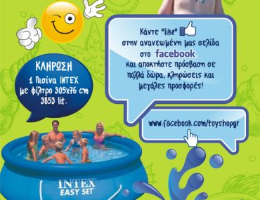 Διαγωνισμός Toys-shop.gr με δώρο 1 πισίνα INTEX με φίλτρο διαστάσεων 305x76 cm και χωρητικότητας 3853 λίτρων