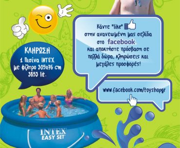 Διαγωνισμός Toys-shop.gr με δώρο 1 πισίνα INTEX με φίλτρο διαστάσεων 305x76 cm και χωρητικότητας 3853 λίτρων