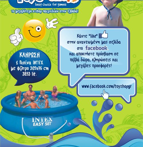 Διαγωνισμός Toys-shop.gr με δώρο 1 πισίνα INTEX με φίλτρο διαστάσεων 305x76 cm και χωρητικότητας 3853 λίτρων