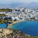 Διαγωνισμός aekfans21.gr με δώρο 7ήμερες διακοπές στη Νάξο