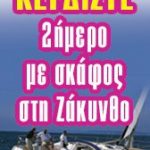 Διαγωνισμός Altervita.gr με δώρο διακοπές στη Ζάκυνθο με ιστιοπλοϊκό σκάφος