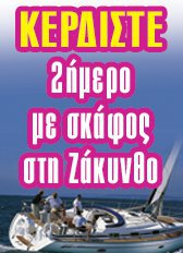 Διαγωνισμός Altervita.gr με δώρο διακοπές στη Ζάκυνθο με ιστιοπλοϊκό σκάφος