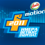 Διαγωνισμός thetikienergeia.gr με δώρο 10 VIP Passes για την Ημέρα Θετικής Ενέργειας Amita Motion