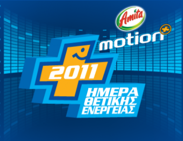 Διαγωνισμός thetikienergeia.gr με δώρο 10 VIP Passes για την Ημέρα Θετικής Ενέργειας Amita Motion