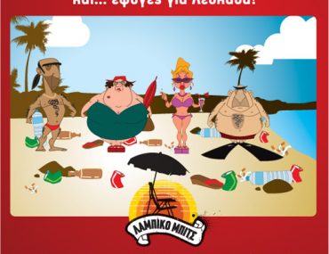 Διαγωνισμός amstel-eco-game.gr, κερδίστε διακοπές στη Λευκάδα